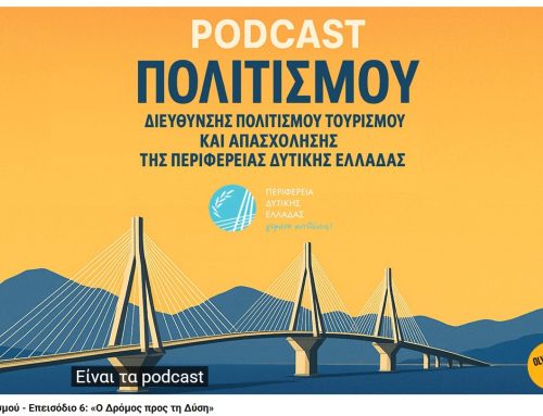 6ο Podcast Πολιτισμού από την Περιφέρεια Δυτικής Ελλάδας: «Ο Δρόμος προς τη Δύση»