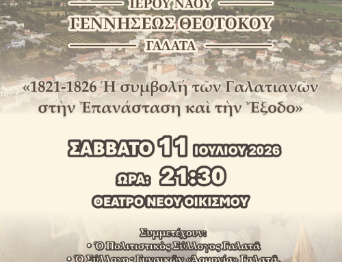 «1821-1826: Η συμβολή των Γαλατιανών στην Επανάσταση και την Έξοδο» από τη Χορωδία του Πνευματικού Κέντρου Γαλατά