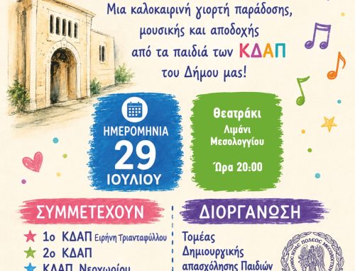 Τα παιδιά των ΚΔΑΠ Μεσολογγίου δίνουν ραντεβού στο Θέατρο Λιμανιού και στη γιορτή «Σεργιάνι στο καλοκαίρι, με τη φιλία χέρι-χέρι»
