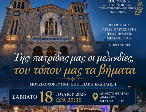 Μεσολόγγι: «Της πατρίδας μας οι μελωδίες, του τόπου μας τα βήματα», το Σάββατο 18/7, στο Θέατρο του Λιμανιού