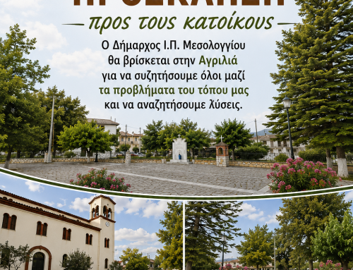 Ο Δήμαρχος Μεσολογγίου στην Αγριλιά για ανοιχτή συζήτηση με τους κατοίκους