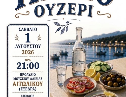 «Το Παλιό Ουζερί» επιστρέφει στο Αιτωλικό – Αναβιώνει ένας αγαπημένος θεσμός γεμάτος γεύσεις και αναμνήσεις