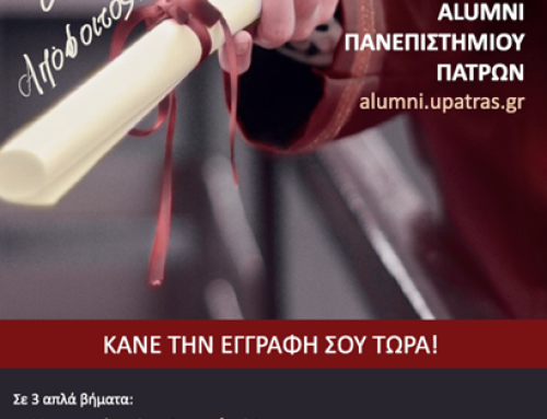 Πανεπιστήμιο Πατρών: Η ορκωμοσία είναι η γιορτή των αποφοίτων – Έκκληση για υπευθυνότητα