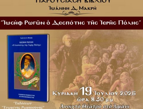 Το βιβλίο του Ιωάννη Δ. Μακρή «Ιωσήφ Ρωγών, ο Δεσπότης της Ιερής Πόλης» παρουσιάζεται στο Μεσολόγγι