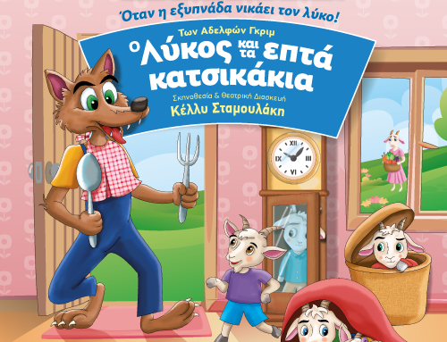 «Ο Λύκος και τα 7 Κατσικάκια» στο Μεσολόγγι – Η αγαπημένη παιδική παράσταση στο Ανοιχτό Θέατρο Λιμένα