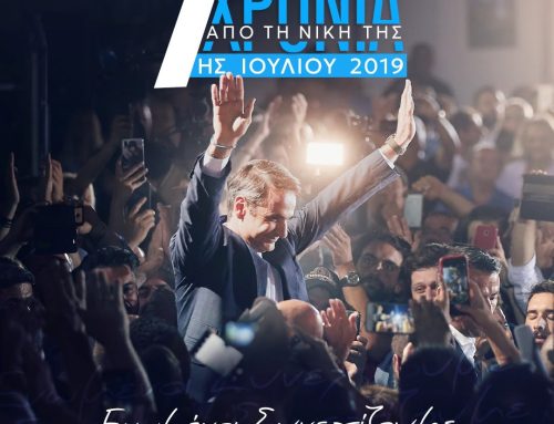 Η Νέα Δημοκρατία για τα επτά χρόνια από την εκλογική νίκη του 2019: «Ενωμένοι συνεχίζουμε»