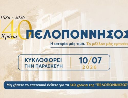 140 χρόνια «ΠΕΛΟΠΟΝΝΗΣΟΣ»: Συλλεκτικό επετειακό ένθετο για την ιστορική διαδρομή της εφημερίδας