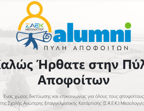 Η Σ.Α.Ε.Κ. Μεσολογγίου παρουσιάζει την πρώτη οργανωμένη πλατφόρμα αποφοίτων σε επίπεδο Σ.Α.Ε.Κ.