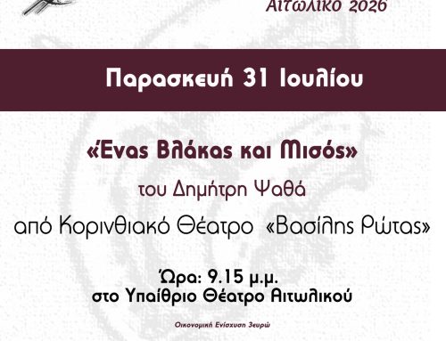 Το Κορινθιακό Θέατρο «Βασίλης Ρώτας» παρουσιάζει σήμερα (31/7) στο Αιτωλικό την κωμωδία «Ένας βλάκας και μισός»