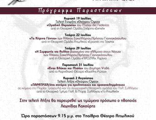13η Θεατρική Συνάντηση Ερασιτεχνικών Ομάδων στο Αιτωλικό – Πέντε παραστάσεις και τιμώμενο πρόσωπο ο Λεωνίδας Κακούρης