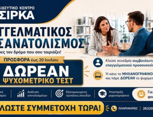 Μηχανογραφικό 2026: Δωρεάν ψυχομετρικό τεστ και εξατομικευμένη καθοδήγηση από το Εκπαιδευτικό Κέντρο Τσίρκα