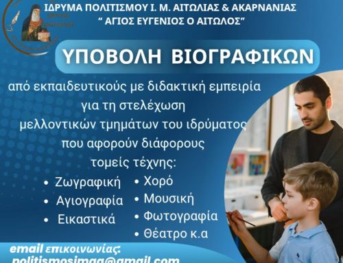 Πρόσκληση Υποβολής Βιογραφικών Συνεργατών στο Ίδρυμα Πολιτισμού της Μητρόπολης Αιτωλίας και Ακαρνανίας