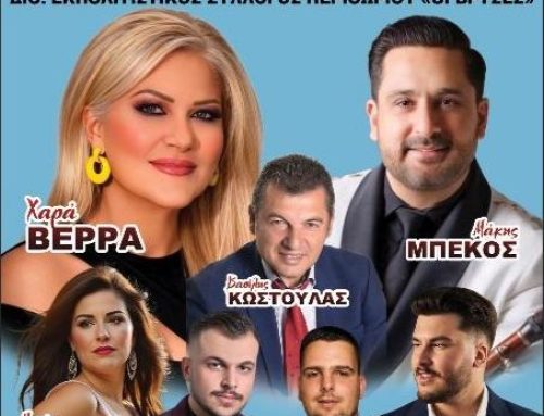 Περιθώρι Ναυπακτίας: Μεγάλο πανηγύρι με τη Χαρά Βέρρα και πλούσιο λαϊκό πρόγραμμα