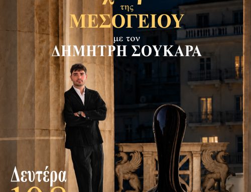 Ο διακεκριμένος κιθαριστής Δημήτρης Σουκαράς στη Ναύπακτο για το ρεσιτάλ «Νυχτερινά της Μεσογείου»