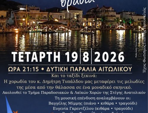 Απόψε στο Αιτωλικό η «Βενετσιάνικη Βραδιά» – Μουσική και χορός δίπλα στη θάλασσα