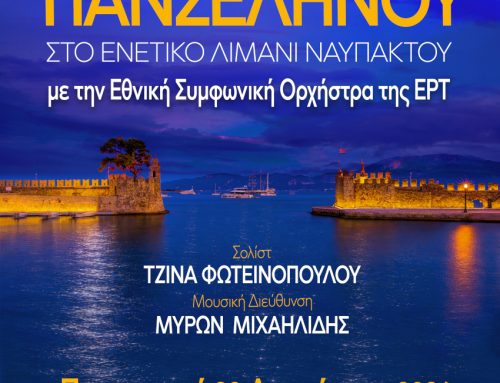 29 Αυγούστου 2026: Υπό το φως της πανσελήνου η Εθνική Συμφωνική Ορχήστρα της ΕΡΤ στο Ενετικό Λιμάνι Ναυπάκτου