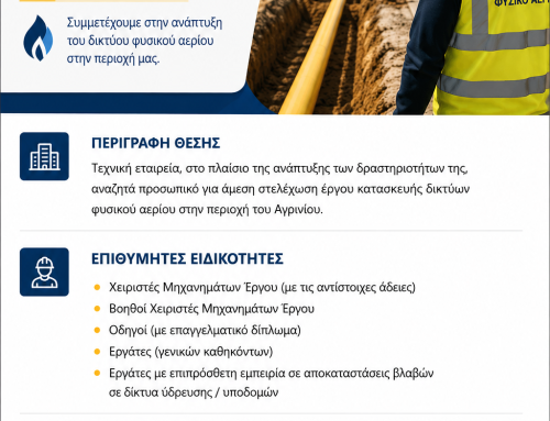 Αγρίνιο: Ζητείται προσωπικό για άμεση στελέχωση έργου κατασκευής του δικτύου  φυσικού αερίου