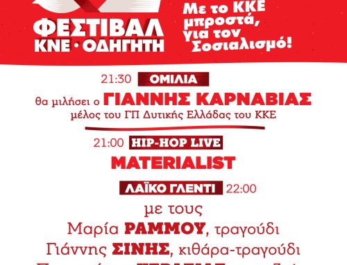 Το “52ο Φεστιβάλ ΚΝΕ – Οδηγητή” στη Ναύπακτο την Παρασκευή 7 Αυγούστου