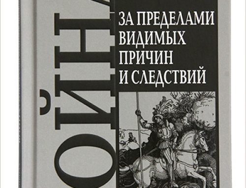 Όταν ο πόλεμος αποκτά «μεταφυσική»: μερικές πρώτες σκέψεις για το νέο βιβλίο του Πατριάρχη Κυρίλλου