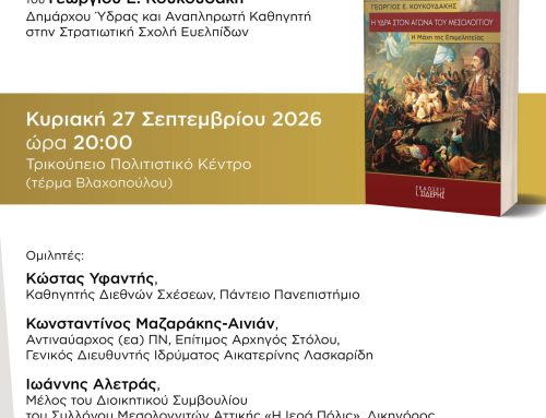 Μεσολόγγι: Παρουσιάζεται το βιβλίο «Η Ύδρα στον Αγώνα του Μεσολογγίου – Η Μάχη της Επιμελητείας»