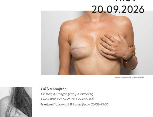 Ναύπακτος: «boobs – art for awareness», ηέκθεση φωτογραφίας της Σύλβιας Κουβέλη στο Κτήριο Τσώνη