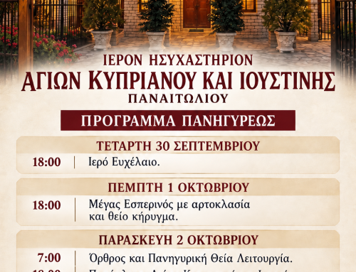 Παναιτώλιο: Το πρόγραμμα της πανηγύρεως των Αγίων Κυπριανού και Ιουστίνης