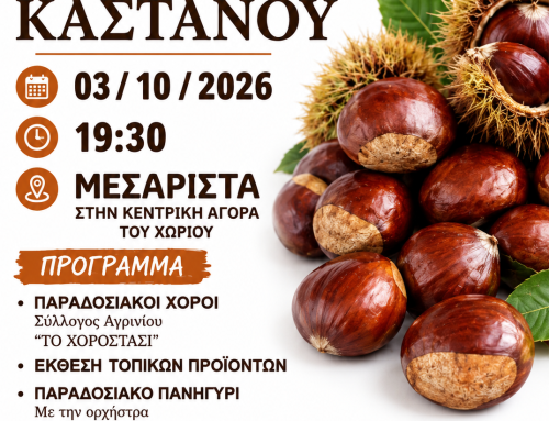 Γιορτή Κάστανου στη Μεσάριστα με Κώστα Αριστόπουλο και Βασίλη Κωστούλα