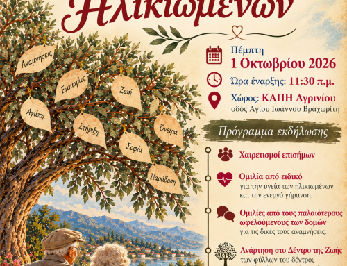 Αγρίνιο: «Τιμούμε την εμπειρία, γιορτάζουμε τη ζωή» – Εκδήλωση για την Παγκόσμια Ημέρα Ηλικιωμένων