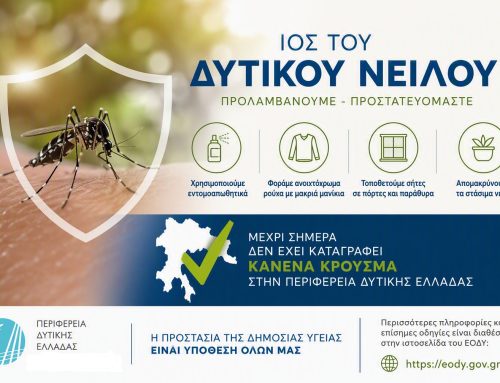 Ιός Δυτικού Νείλου: Κανένα κρούσμα μέχρι σήμερα στη Δυτική Ελλάδα – Τα μέτρα προστασίας