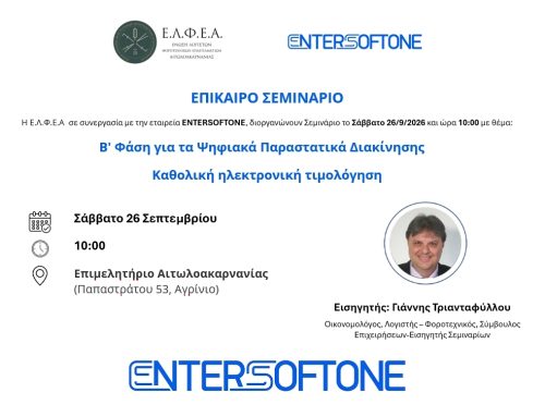 Αγρίνιο: Σεμινάριο για τα Ψηφιακά Δελτία Αποστολής και την Ηλεκτρονική Τιμολόγηση