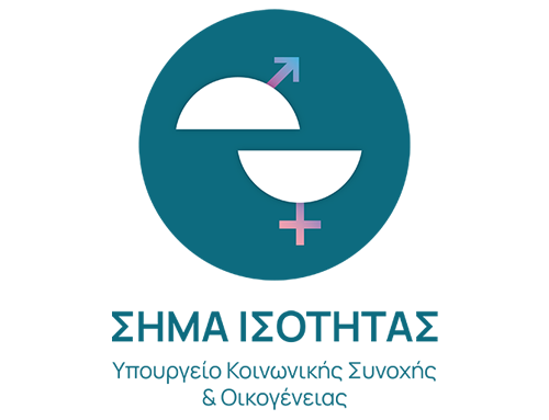 «Σήμα Ισότητας»: Έως 30 Οκτωβρίου οι αιτήσεις επιχειρήσεων – Δωρεάν η συμμετοχή