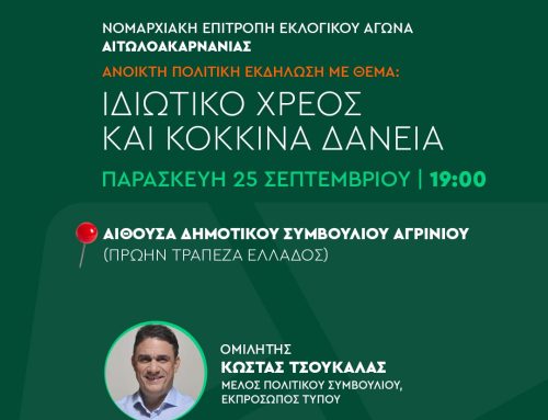 Αγρίνιο: Εκδήλωση του ΠΑΣΟΚ για ιδιωτικό χρέος και «κόκκινα» δάνεια με ομιλητή τον Κώστα Τσουκαλά