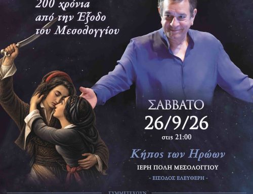 Μεσολόγγι: Ο Σταμάτης Σπανουδάκης στον Κήπο των Ηρώων για τα 200 χρόνια από την Έξοδο