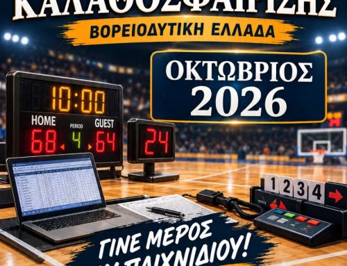 Σχολή Κριτών Καλαθοσφαίρισης στη Βορειοδυτική Ελλάδα – Αιτήσεις έως τις 16 Οκτωβρίου
