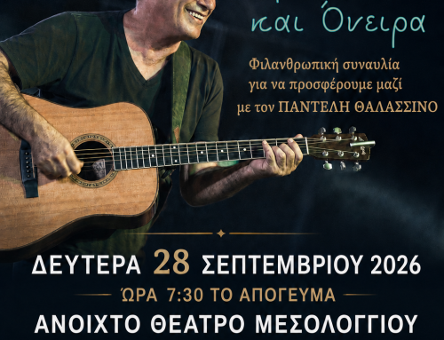 Απόψε στο Μεσολόγγι η μεγάλη φιλανθρωπική συναυλία με τον Παντελή Θαλασσινό