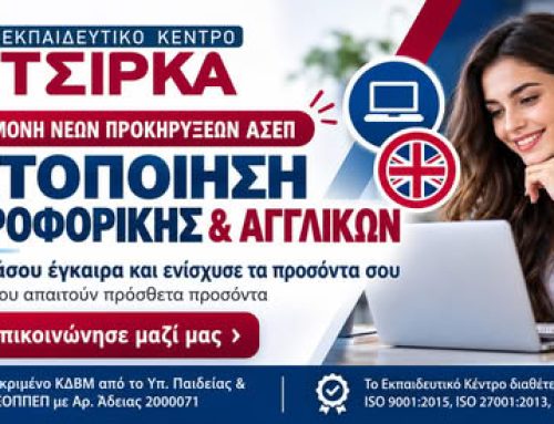 ΑΣΕΠ: Προετοιμαστείτε έγκαιρα – Πιστοποιήσεις Πληροφορικής και Αγγλικών από το Εκπαιδευτικό Κέντρο Τσίρκα