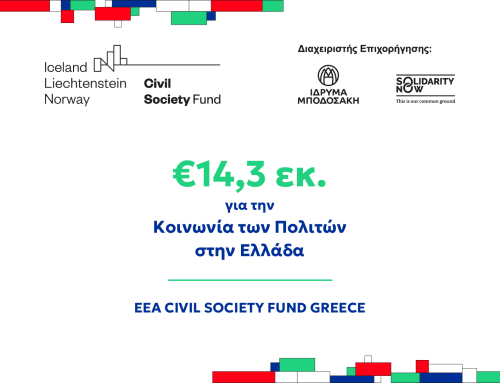 Χρηματοδότηση 14,3 εκατ. ευρώ για οργανώσεις της Κοινωνίας των Πολιτών – Ευκαιρίες και για την περιφέρεια