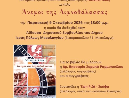 Μεσολόγγι: Παρουσιάζεται το βιβλίο «Άνεμοι της Λιμνοθάλασσας» του Γιάννη Α. Φίλη