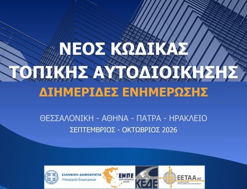 Πάτρα: Διήμερη ενημέρωση για τον νέο Κώδικα Τοπικής Αυτοδιοίκησης – Όλο το πρόγραμμα