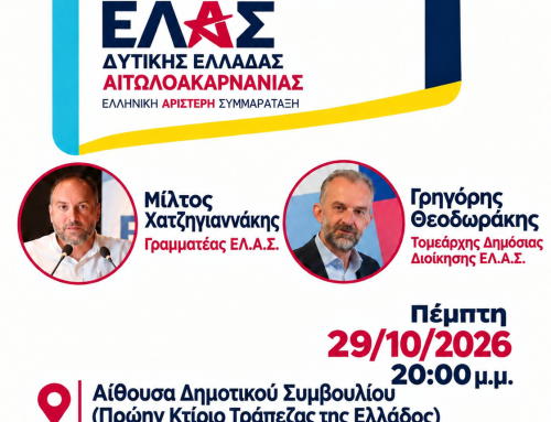 Αγρίνιο: Ο Μίλτος Χατζηγιαννάκης στην πρώτη συνάντηση της Ελληνικής Αριστερής Συμπαράταξης την Πέμπτη 29 Οκτωβρίου