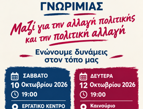 Στο Μεσολόγγι και το Καινούργιο η ΕΛ.Α.Σ. – Δύο ανοιχτές συναντήσεις με πολίτες