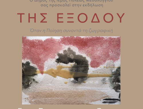 Μεσολόγγι: «Της εξόδου – Όταν η ποίηση συναντά τη ζωγραφική» – Από τη Λωζάννη στο Τρικούπειο
