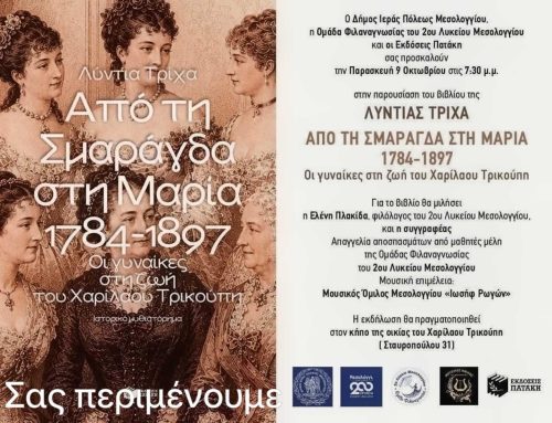 Μεσολόγγι: Οι γυναίκες στη ζωή του Χαρίλαου Τρικούπη μέσα από το βιβλίο της Λυντίας Τρίχα
