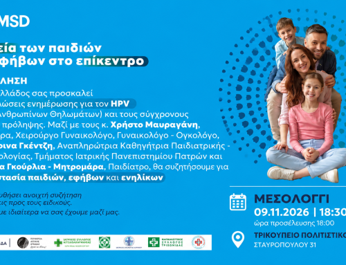 HPV: Ενημέρωση και πρόληψη από μικρή ηλικία – Εκδήλωση στο Μεσολόγγι