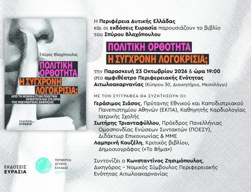 Μεσολόγγι: Παρουσίαση του βιβλίου «Πολιτική Ορθότητα – Η σύγχρονη λογοκρισία;» του Σπύρου Βλαχόπουλου
