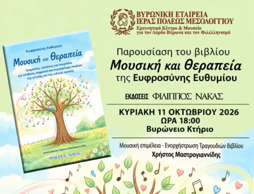 «Μουσική και Θεραπεία»: Παρουσίαση του βιβλίου της Ευφροσύνης Ευθυμίου στο Μεσολόγγι