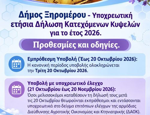 Δήμος Ξηρομέρου: Προθεσμίες για μελισσοκόμους, ενισχύσεις κτηνοτρόφων και Σχέδια Βελτίωσης
