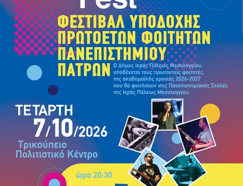 Welcome to UP 2026: Το Μεσολόγγι υποδέχεται τους πρωτοετείς με ιστορία, γεύσεις και μουσική